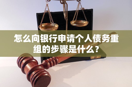 金凤怎么向银行申请个人债务重组的步骤是什么？